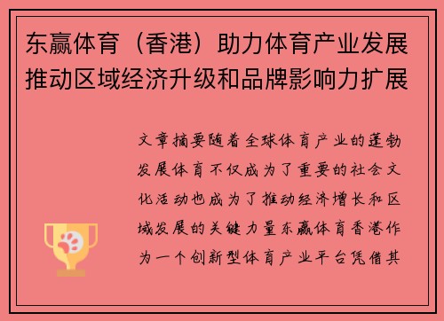 东赢体育（香港）助力体育产业发展推动区域经济升级和品牌影响力扩展
