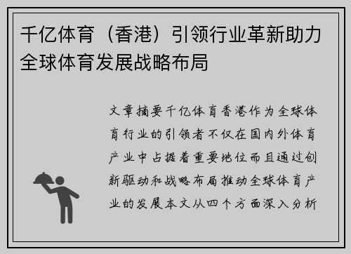 千亿体育（香港）引领行业革新助力全球体育发展战略布局