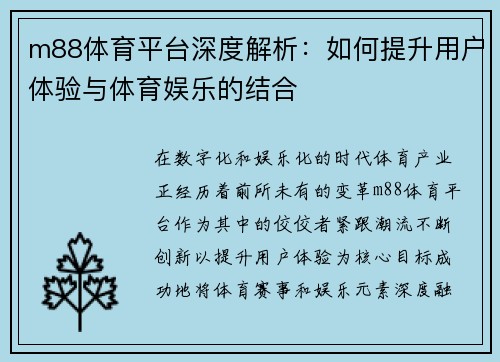 m88体育平台深度解析：如何提升用户体验与体育娱乐的结合