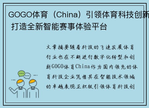 GOGO体育（China）引领体育科技创新 打造全新智能赛事体验平台