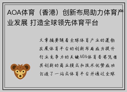 AOA体育（香港）创新布局助力体育产业发展 打造全球领先体育平台