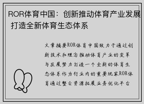 ROR体育中国：创新推动体育产业发展 打造全新体育生态体系