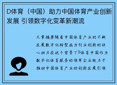 D体育（中国）助力中国体育产业创新发展 引领数字化变革新潮流