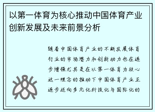 以第一体育为核心推动中国体育产业创新发展及未来前景分析