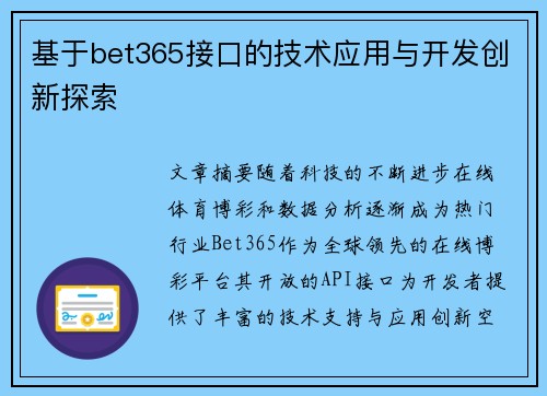 基于bet365接口的技术应用与开发创新探索