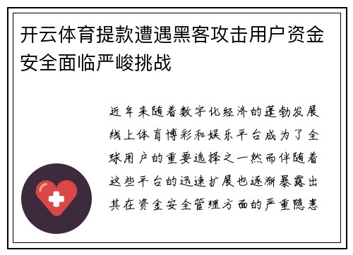 开云体育提款遭遇黑客攻击用户资金安全面临严峻挑战