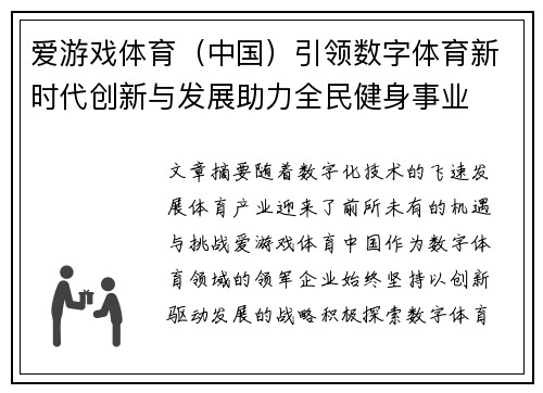 爱游戏体育（中国）引领数字体育新时代创新与发展助力全民健身事业