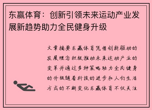 东赢体育：创新引领未来运动产业发展新趋势助力全民健身升级