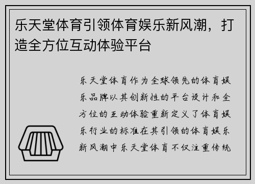 乐天堂体育引领体育娱乐新风潮，打造全方位互动体验平台