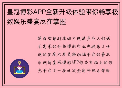 皇冠博彩APP全新升级体验带你畅享极致娱乐盛宴尽在掌握