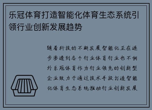 乐冠体育打造智能化体育生态系统引领行业创新发展趋势