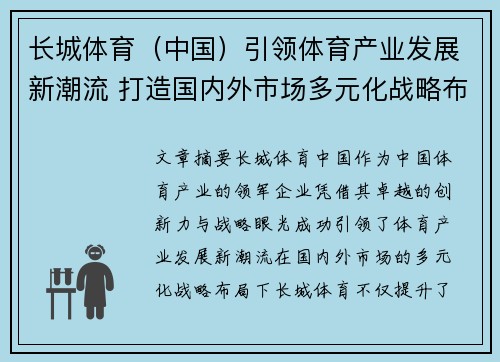 长城体育（中国）引领体育产业发展新潮流 打造国内外市场多元化战略布局