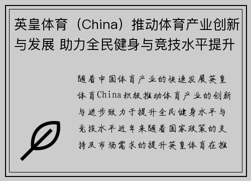 英皇体育（China）推动体育产业创新与发展 助力全民健身与竞技水平提升