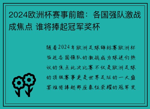 2024欧洲杯赛事前瞻：各国强队激战成焦点 谁将捧起冠军奖杯