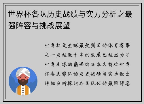 世界杯各队历史战绩与实力分析之最强阵容与挑战展望