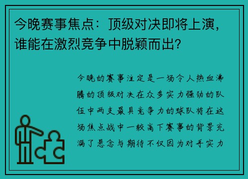 今晚赛事焦点：顶级对决即将上演，谁能在激烈竞争中脱颖而出？