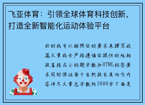 飞亚体育：引领全球体育科技创新，打造全新智能化运动体验平台