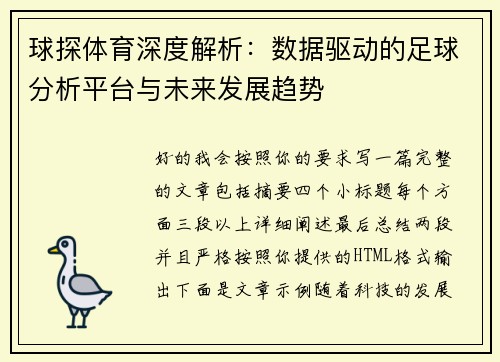 球探体育深度解析：数据驱动的足球分析平台与未来发展趋势