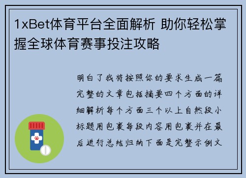 1xBet体育平台全面解析 助你轻松掌握全球体育赛事投注攻略