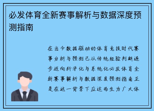 必发体育全新赛事解析与数据深度预测指南 必发体育全新赛事解析与数据深度预测指南