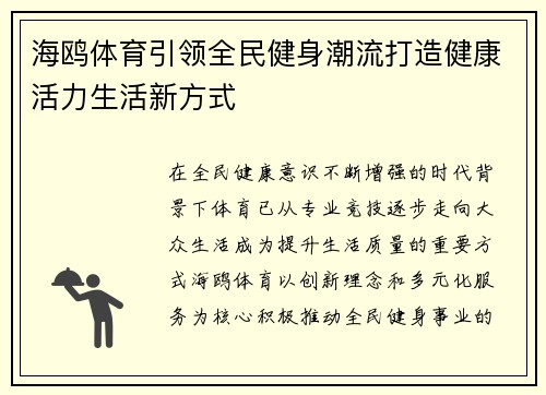 海鸥体育引领全民健身潮流打造健康活力生活新方式