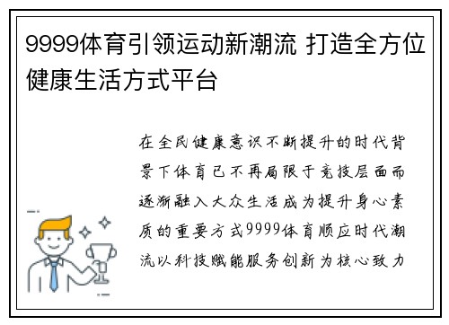 9999体育引领运动新潮流 打造全方位健康生活方式平台 9999体育引领运动新潮流 打造全方位健康生活方式平台