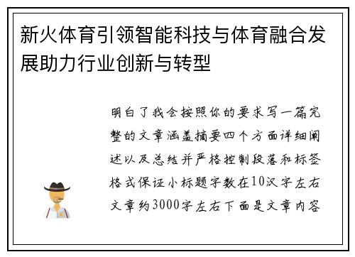 新火体育引领智能科技与体育融合发展助力行业创新与转型