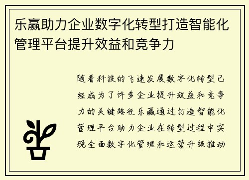 乐赢助力企业数字化转型打造智能化管理平台提升效益和竞争力