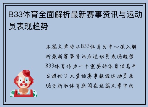 B33体育全面解析最新赛事资讯与运动员表现趋势