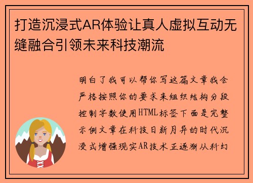 打造沉浸式AR体验让真人虚拟互动无缝融合引领未来科技潮流