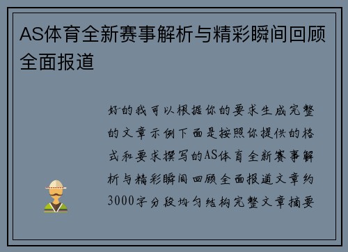AS体育全新赛事解析与精彩瞬间回顾全面报道