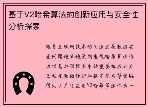 基于V2哈希算法的创新应用与安全性分析探索