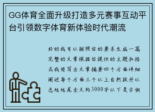GG体育全面升级打造多元赛事互动平台引领数字体育新体验时代潮流