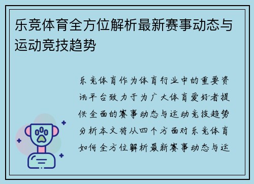 乐竞体育全方位解析最新赛事动态与运动竞技趋势