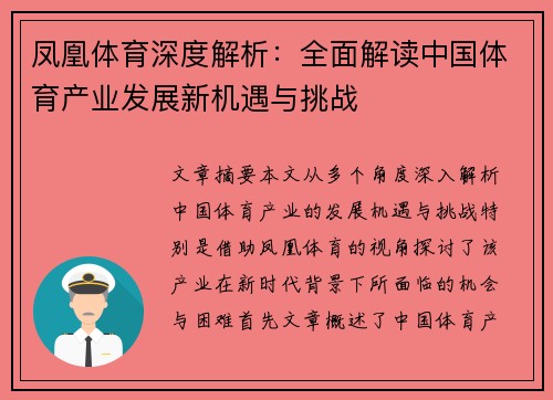 凤凰体育深度解析：全面解读中国体育产业发展新机遇与挑战