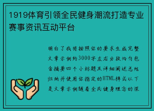1919体育引领全民健身潮流打造专业赛事资讯互动平台