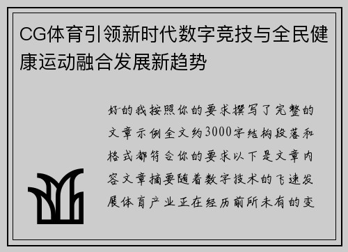 CG体育引领新时代数字竞技与全民健康运动融合发展新趋势