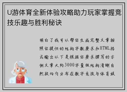 U游体育全新体验攻略助力玩家掌握竞技乐趣与胜利秘诀
