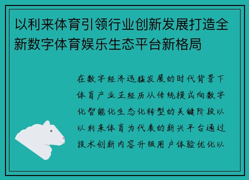 以利来体育引领行业创新发展打造全新数字体育娱乐生态平台新格局