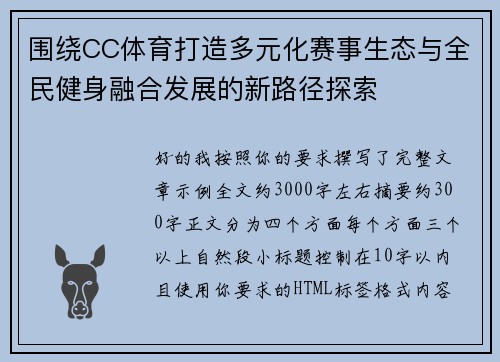 围绕CC体育打造多元化赛事生态与全民健身融合发展的新路径探索