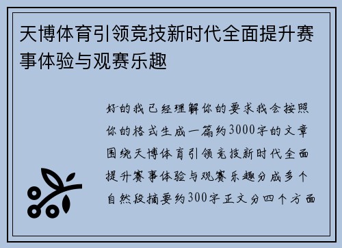 天博体育引领竞技新时代全面提升赛事体验与观赛乐趣