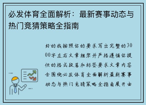 必发体育全面解析：最新赛事动态与热门竞猜策略全指南