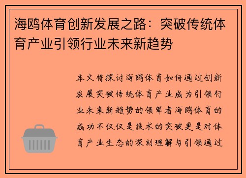 海鸥体育创新发展之路:突破传统体育产业引领行业未来新趋势 海鸥体育创新发展之路:突破传统体育产业引领行业未来新趋势