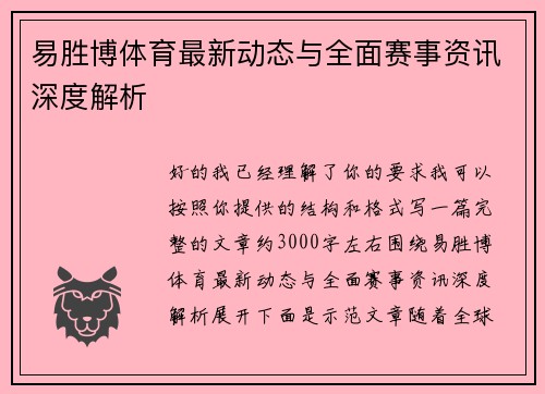 易胜博体育最新动态与全面赛事资讯深度解析 易胜博体育最新动态与全面赛事资讯深度解析