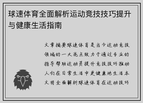球速体育全面解析运动竞技技巧提升与健康生活指南 球速体育全面解析运动竞技技巧提升与健康生活指南