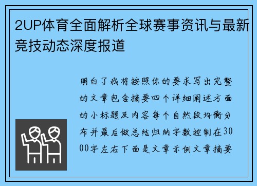 2UP体育全面解析全球赛事资讯与最新竞技动态深度报道 2UP体育全面解析全球赛事资讯与最新竞技动态深度报道