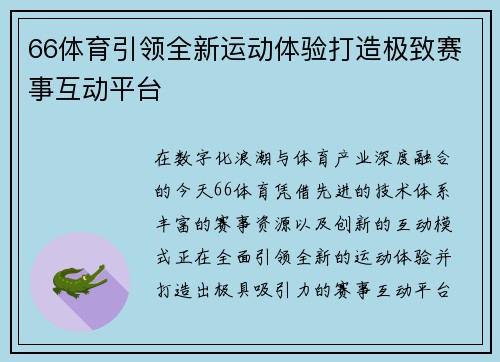 66体育引领全新运动体验打造极致赛事互动平台