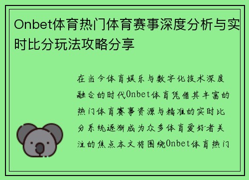Onbet体育热门体育赛事深度分析与实时比分玩法攻略分享