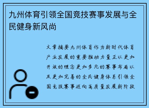 九州体育引领全国竞技赛事发展与全民健身新风尚