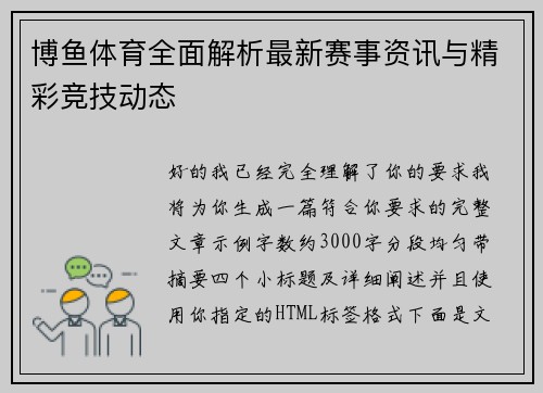 博鱼体育全面解析最新赛事资讯与精彩竞技动态